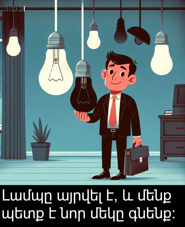 գնենք: Լամպը այրվել է, և մենք պետք է նոր մեկը գնենք: