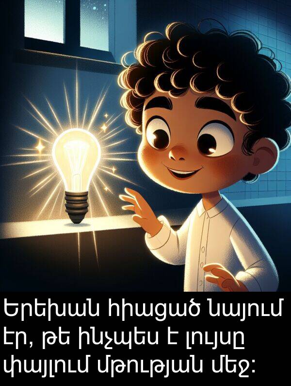 փայլում: Երեխան հիացած նայում էր, թե ինչպես է լույսը փայլում մթության մեջ: