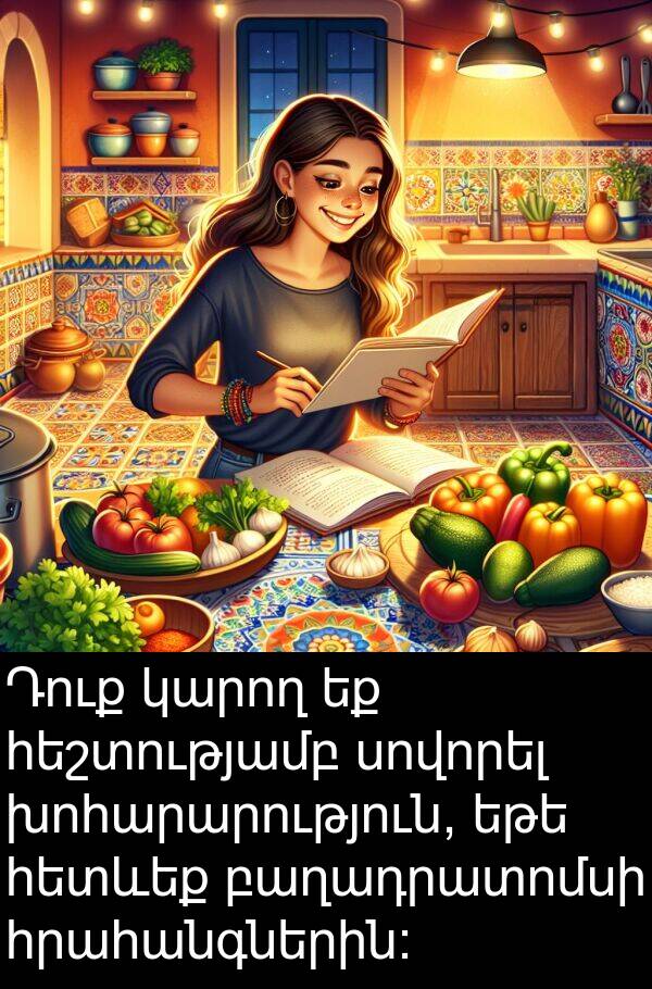 բաղադրատոմսի: Դուք կարող եք հեշտությամբ սովորել խոհարարություն, եթե հետևեք բաղադրատոմսի հրահանգներին: