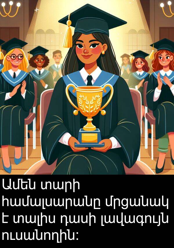 լավագույն: Ամեն տարի համալսարանը մրցանակ է տալիս դասի լավագույն ուսանողին:
