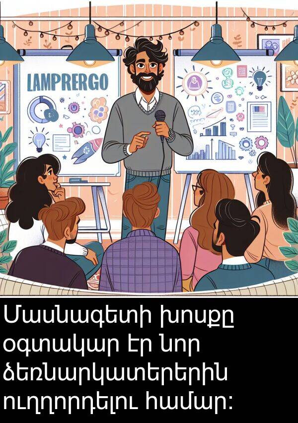 ուղղորդելու: Մասնագետի խոսքը օգտակար էր նոր ձեռնարկատերերին ուղղորդելու համար։