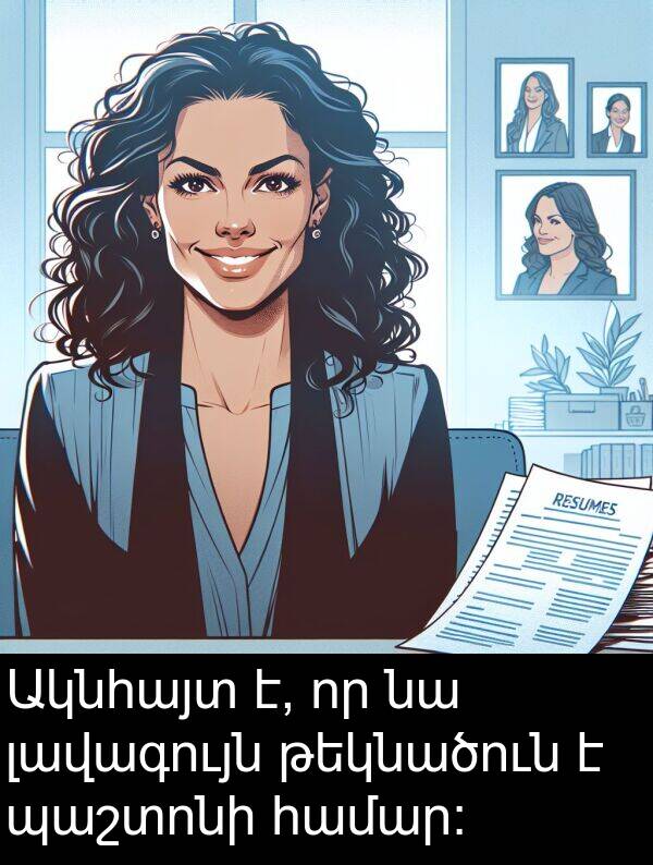 լավագույն: Ակնհայտ է, որ նա լավագույն թեկնածուն է պաշտոնի համար: