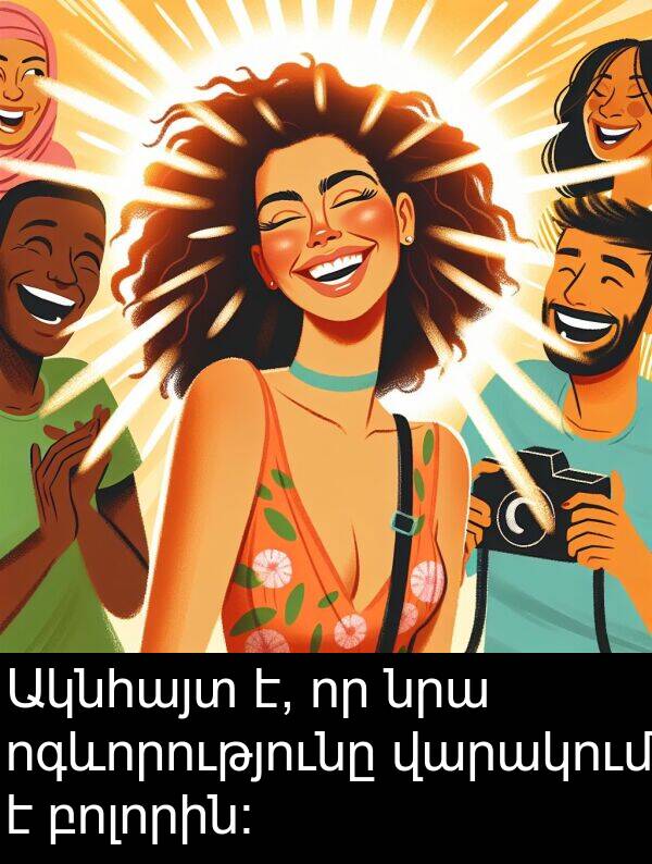 բոլորին։: Ակնհայտ է, որ նրա ոգևորությունը վարակում է բոլորին։