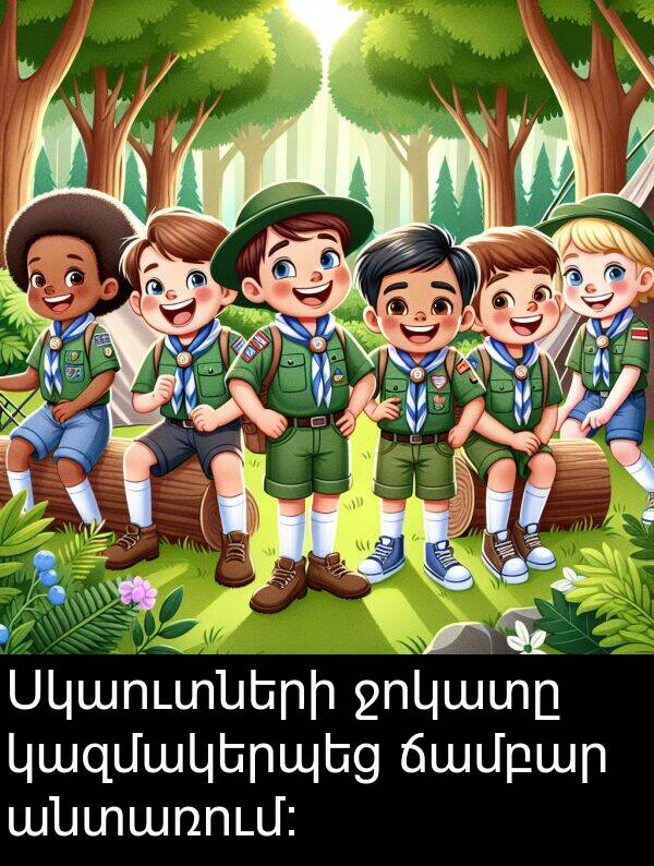 ջոկատը: Սկաուտների ջոկատը կազմակերպեց ճամբար անտառում։
