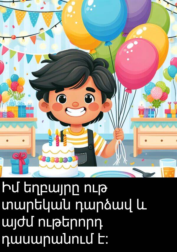 դարձավ: Իմ եղբայրը ութ տարեկան դարձավ և այժմ ութերորդ դասարանում է: