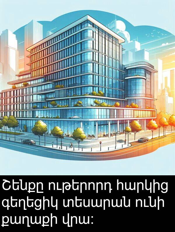 քաղաքի: Շենքը ութերորդ հարկից գեղեցիկ տեսարան ունի քաղաքի վրա: