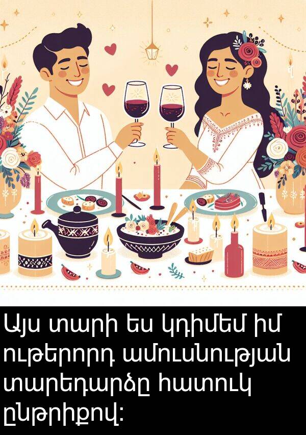 հատուկ: Այս տարի ես կդիմեմ իմ ութերորդ ամուսնության տարեդարձը հատուկ ընթրիքով: