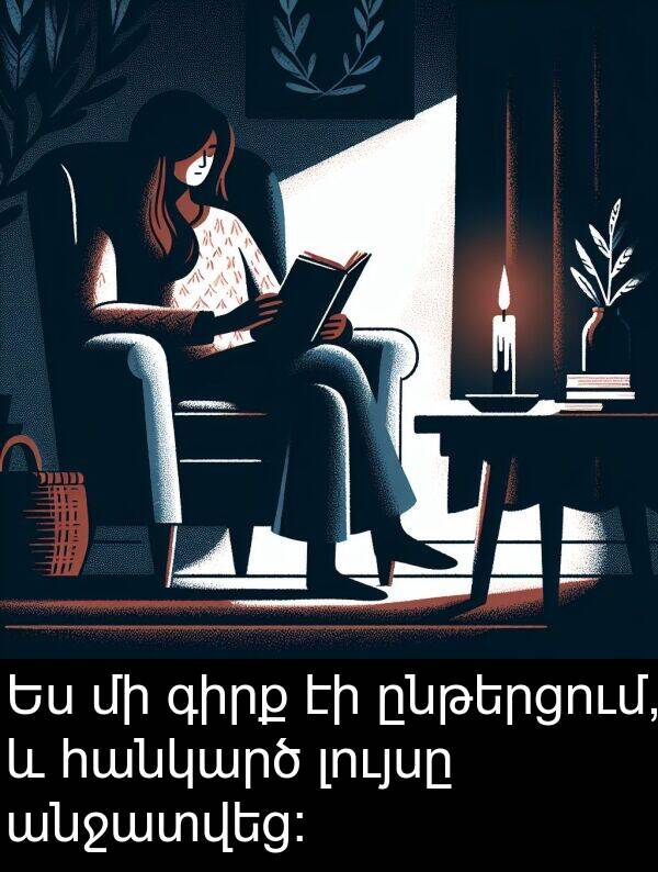 լույսը: Ես մի գիրք էի ընթերցում, և հանկարծ լույսը անջատվեց:
