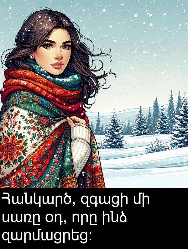 որը: Հանկարծ, զգացի մի սառը օդ, որը ինձ զարմացրեց։