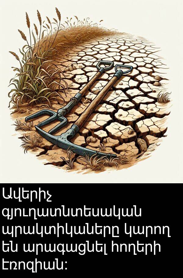 հողերի: Ավերիչ գյուղատնտեսական պրակտիկաները կարող են արագացնել հողերի էռոզիան: