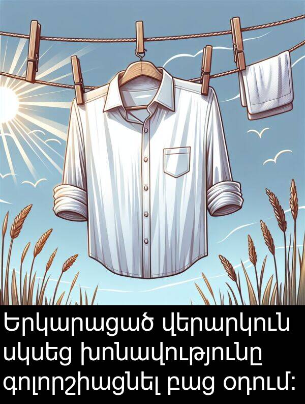 օդում։: Երկարացած վերարկուն սկսեց խոնավությունը գոլորշիացնել բաց օդում։