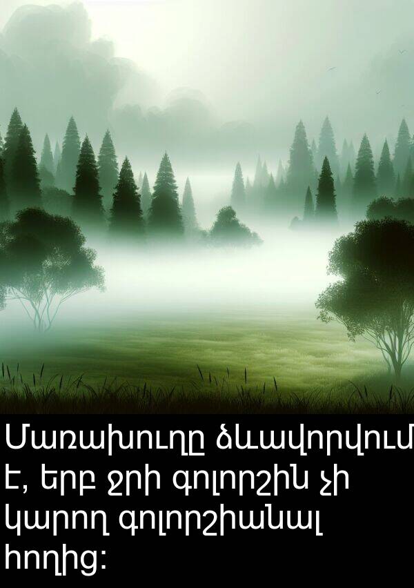 գոլորշին: Մառախուղը ձևավորվում է, երբ ջրի գոլորշին չի կարող գոլորշիանալ հողից: