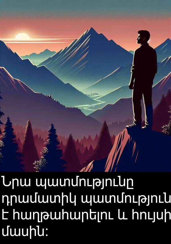 հաղթահարելու: Նրա պատմությունը դրամատիկ պատմություն է հաղթահարելու և հույսի մասին: