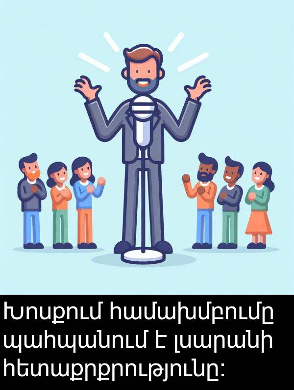 պահպանում: Խոսքում համախմբումը պահպանում է լսարանի հետաքրքրությունը։