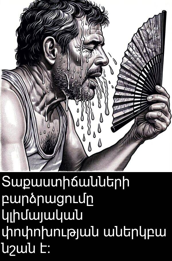 փոփոխության: Տաքաստիճանների բարձրացումը կլիմայական փոփոխության աներկբա նշան է։
