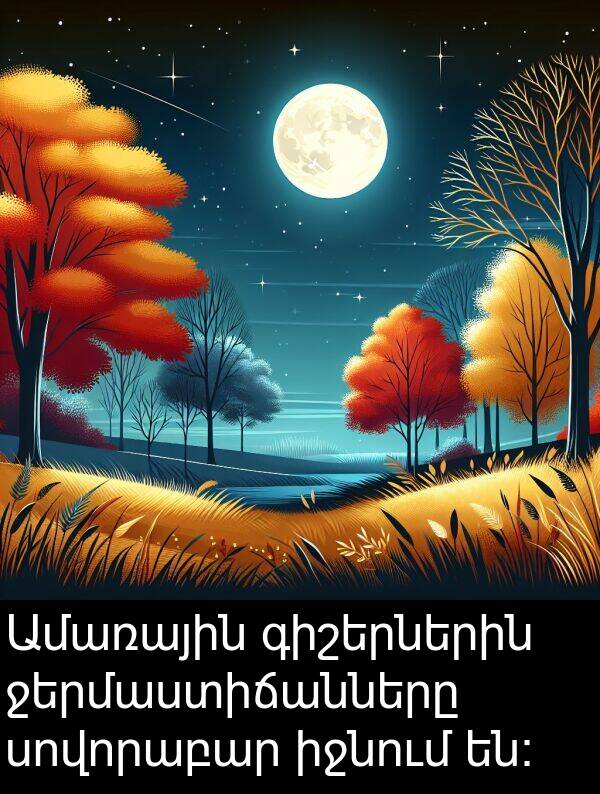 իջնում: Ամառային գիշերներին ջերմաստիճանները սովորաբար իջնում են։