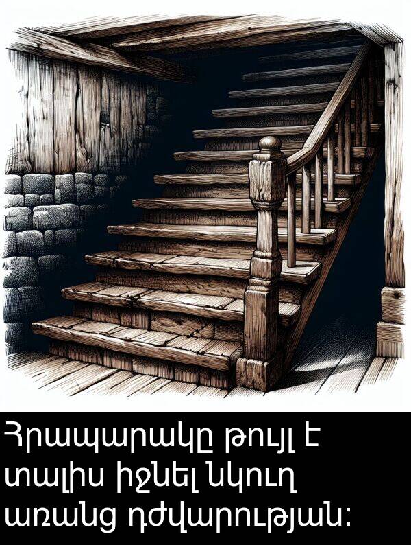 թույլ: Հրապարակը թույլ է տալիս իջնել նկուղ առանց դժվարության: