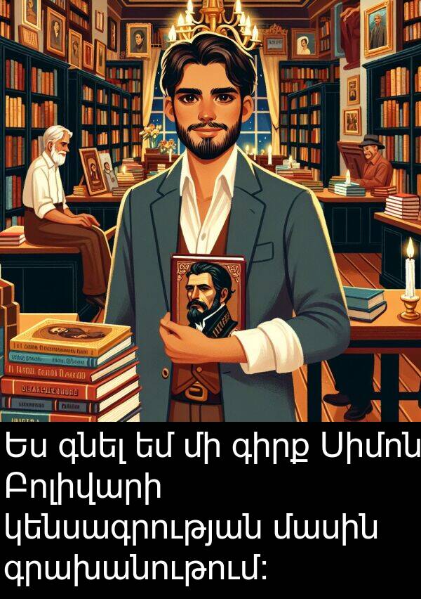 գնել: Ես գնել եմ մի գիրք Սիմոն Բոլիվարի կենսագրության մասին գրախանութում: