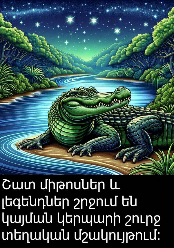 շրջում: Շատ միթոսներ և լեգենդներ շրջում են կայման կերպարի շուրջ տեղական մշակույթում: