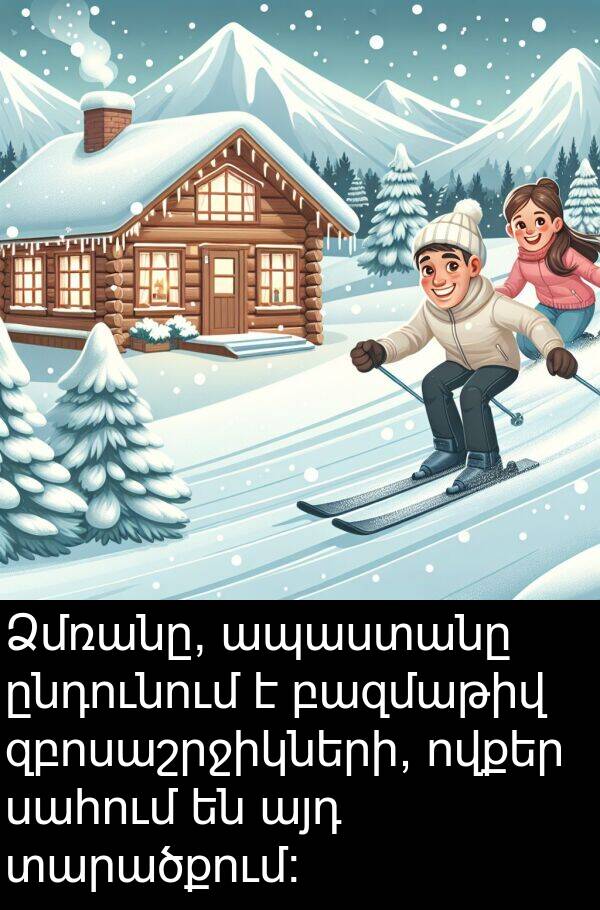 սահում: Ձմռանը, ապաստանը ընդունում է բազմաթիվ զբոսաշրջիկների, ովքեր սահում են այդ տարածքում։