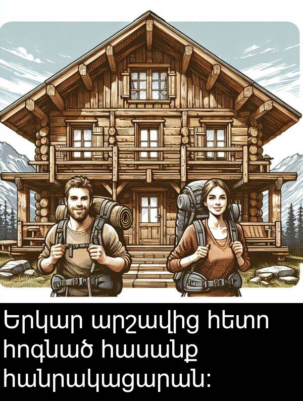 հետո: Երկար արշավից հետո հոգնած հասանք հանրակացարան։