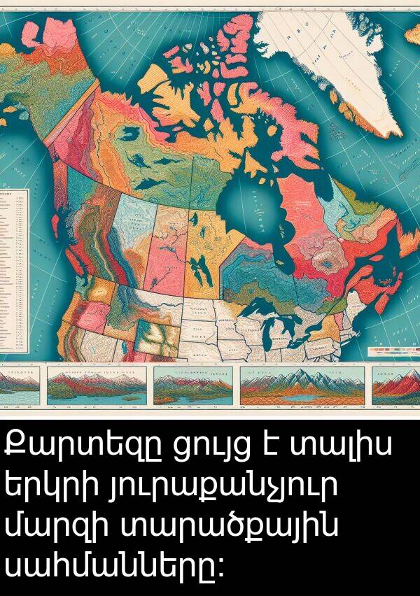 սահմանները: Քարտեզը ցույց է տալիս երկրի յուրաքանչյուր մարզի տարածքային սահմանները: