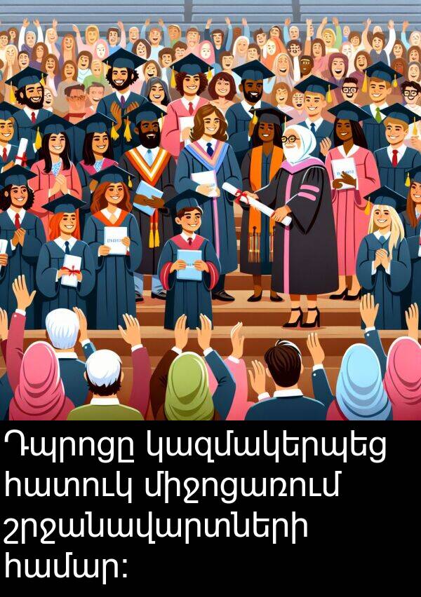 հատուկ: Դպրոցը կազմակերպեց հատուկ միջոցառում շրջանավարտների համար: