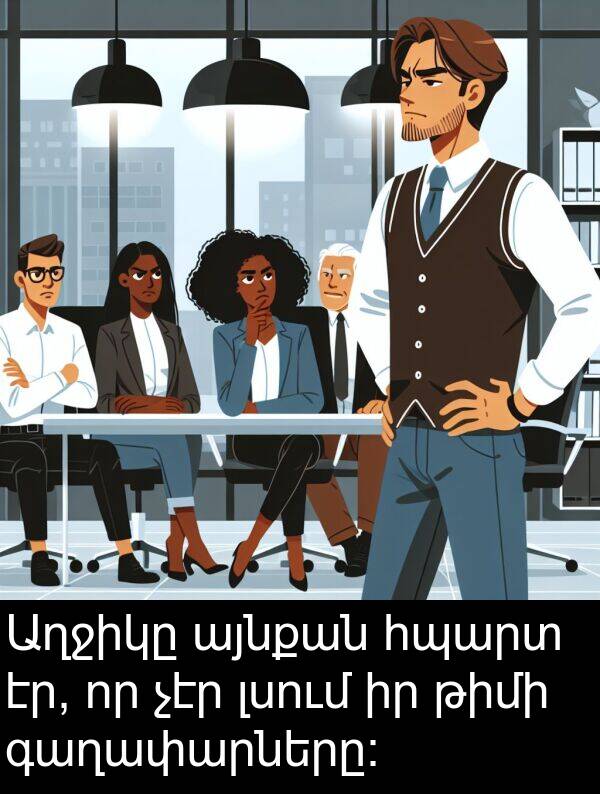 թիմի: Աղջիկը այնքան հպարտ էր, որ չէր լսում իր թիմի գաղափարները։