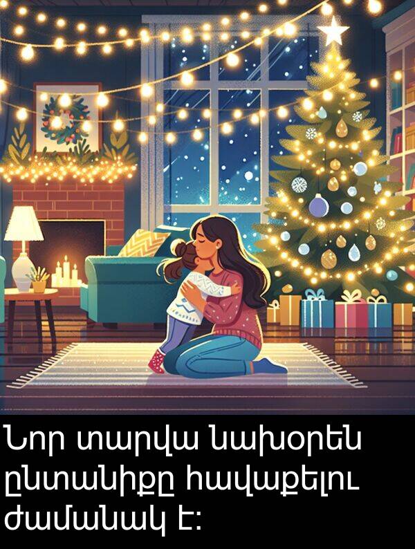 ժամանակ: Նոր տարվա նախօրեն ընտանիքը հավաքելու ժամանակ է: