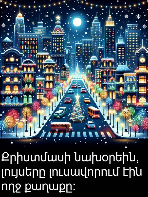 լույսերը: Քրիստմասի նախօրեին, լույսերը լուսավորում էին ողջ քաղաքը։