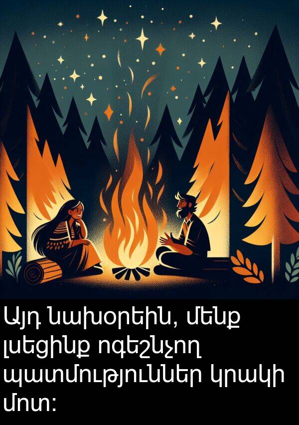 պատմություններ: Այդ նախօրեին, մենք լսեցինք ոգեշնչող պատմություններ կրակի մոտ: