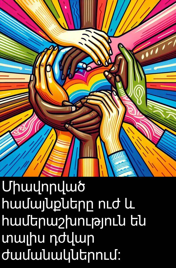 ուժ: Միավորված համայնքները ուժ և համերաշխություն են տալիս դժվար ժամանակներում: