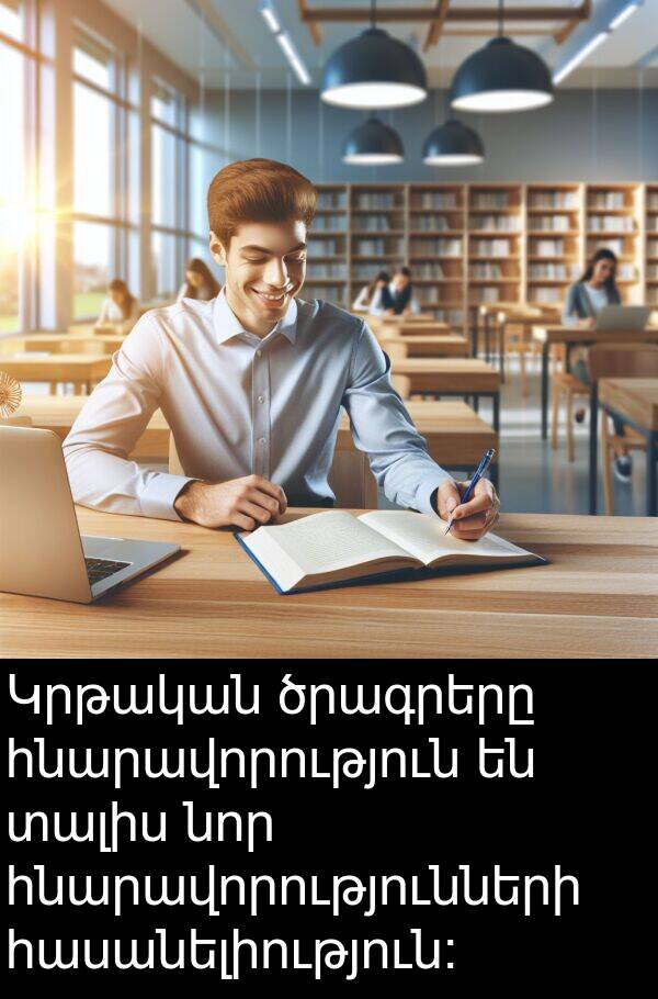 ծրագրերը: Կրթական ծրագրերը հնարավորություն են տալիս նոր հնարավորությունների հասանելիություն:
