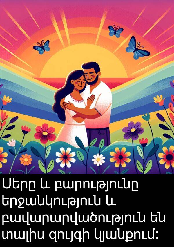 տալիս: Սերը և բարությունը երջանկություն և բավարարվածություն են տալիս զույգի կյանքում: