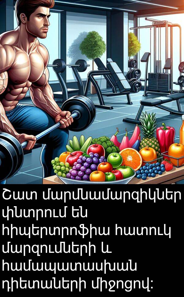 հատուկ: Շատ մարմնամարզիկներ փնտրում են հիպերտրոֆիա հատուկ մարզումների և համապատասխան դիետաների միջոցով:
