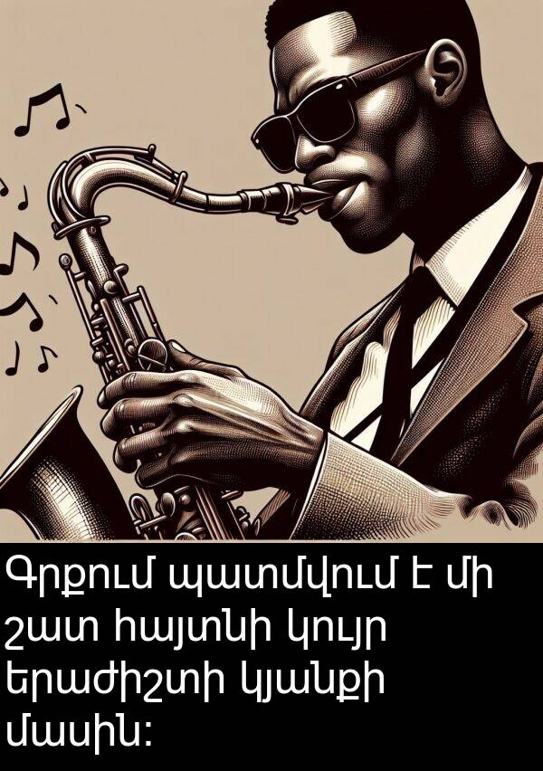 պատմվում: Գրքում պատմվում է մի շատ հայտնի կույր երաժիշտի կյանքի մասին: