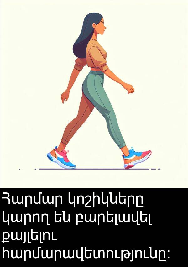 քայլելու: Հարմար կոշիկները կարող են բարելավել քայլելու հարմարավետությունը: