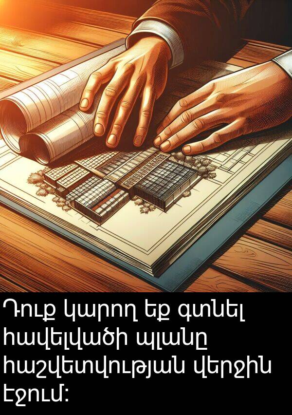 գտնել: Դուք կարող եք գտնել հավելվածի պլանը հաշվետվության վերջին էջում:
