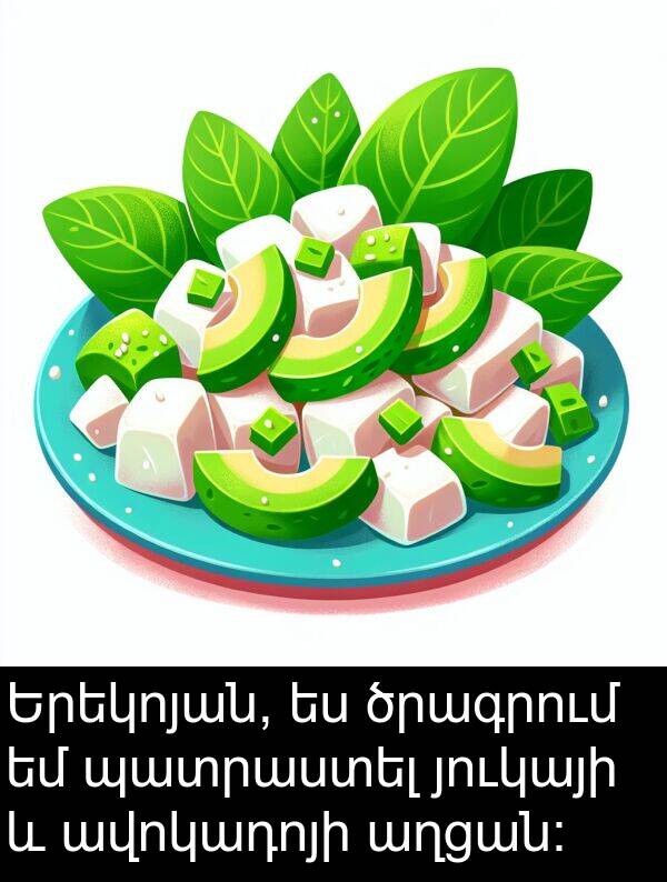յուկայի: Երեկոյան, ես ծրագրում եմ պատրաստել յուկայի և ավոկադոյի աղցան: