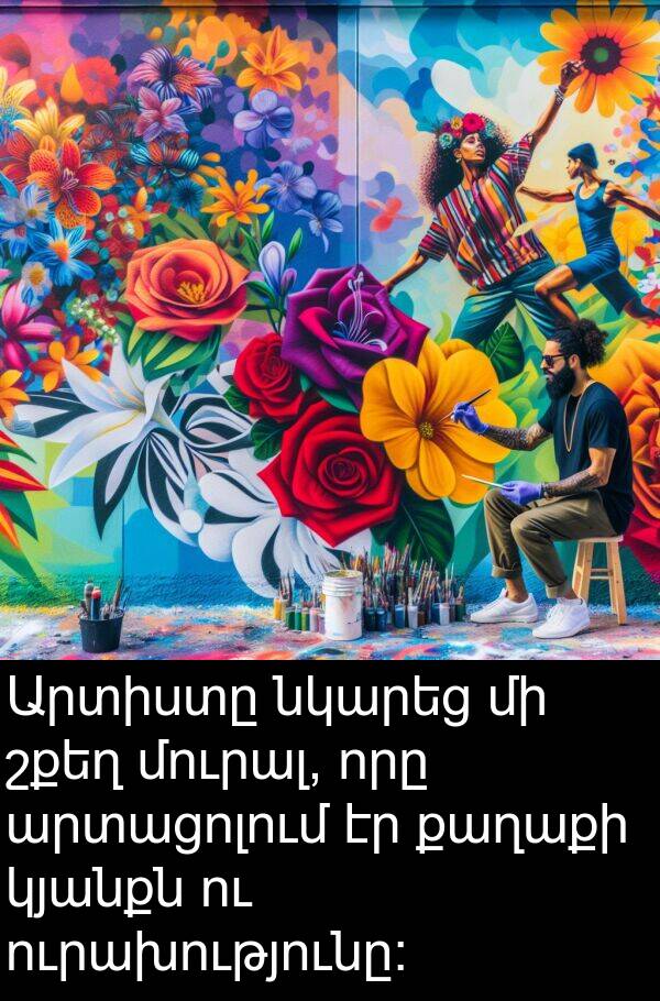 քաղաքի: Արտիստը նկարեց մի շքեղ մուրալ, որը արտացոլում էր քաղաքի կյանքն ու ուրախությունը։