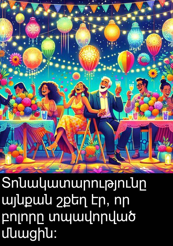 բոլորը: Տոնակատարությունը այնքան շքեղ էր, որ բոլորը տպավորված մնացին:
