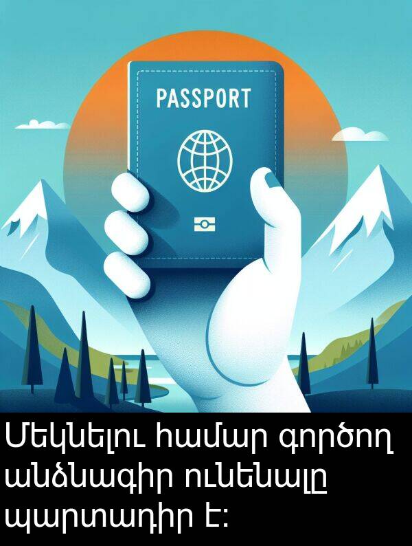 գործող: Մեկնելու համար գործող անձնագիր ունենալը պարտադիր է: