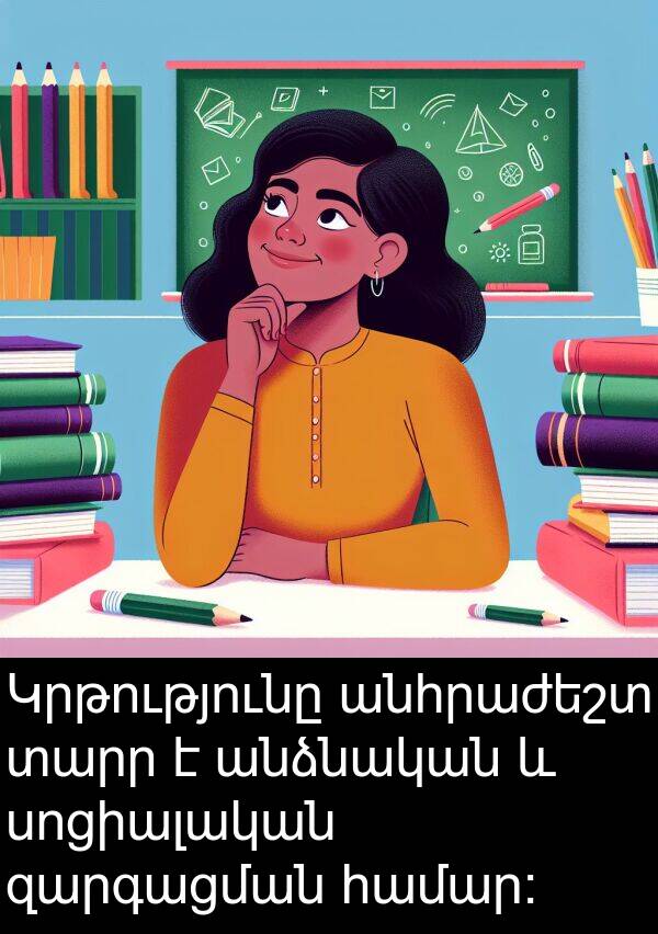 զարգացման: Կրթությունը անհրաժեշտ տարր է անձնական և սոցիալական զարգացման համար: