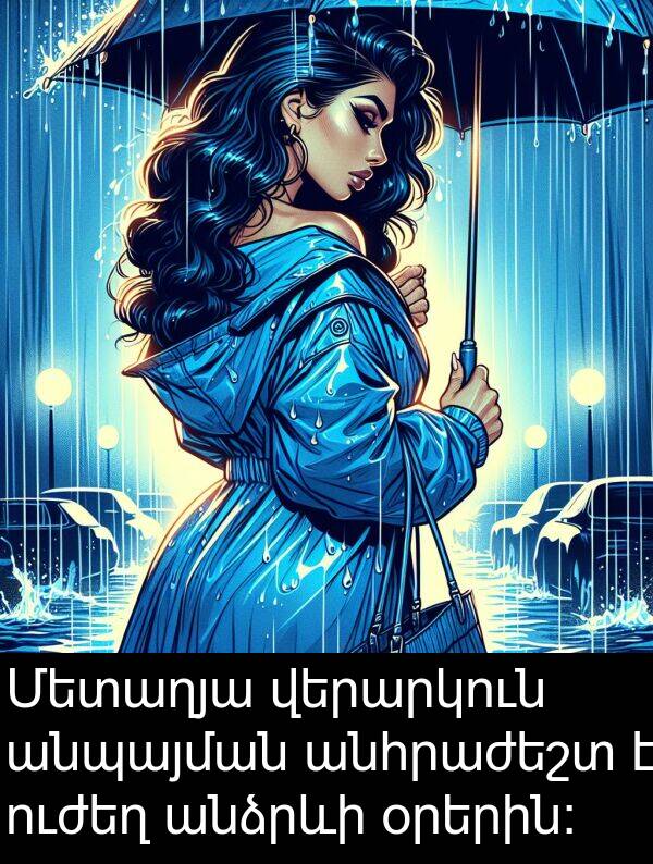 օրերին: Մետաղյա վերարկուն անպայման անհրաժեշտ է ուժեղ անձրևի օրերին:
