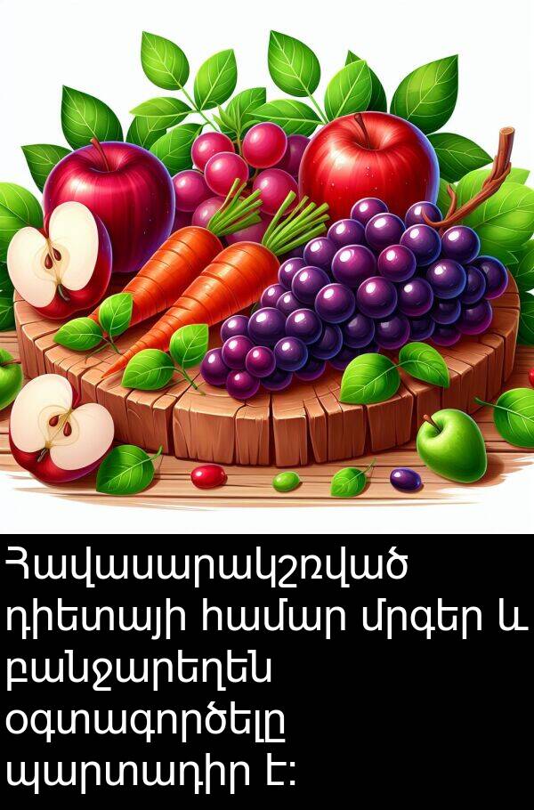 օգտագործելը: Հավասարակշռված դիետայի համար մրգեր և բանջարեղեն օգտագործելը պարտադիր է: