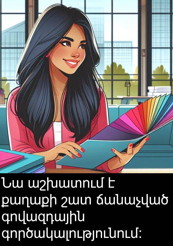 գովազդային: Նա աշխատում է քաղաքի շատ ճանաչված գովազդային գործակալությունում: