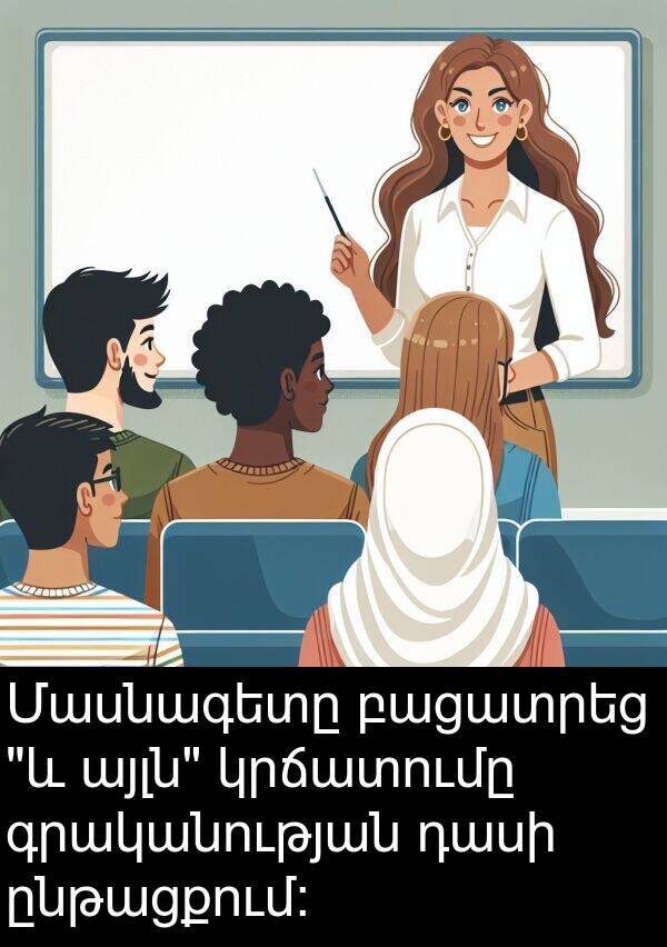 գրականության: Մասնագետը բացատրեց "և այլն" կրճատումը գրականության դասի ընթացքում: