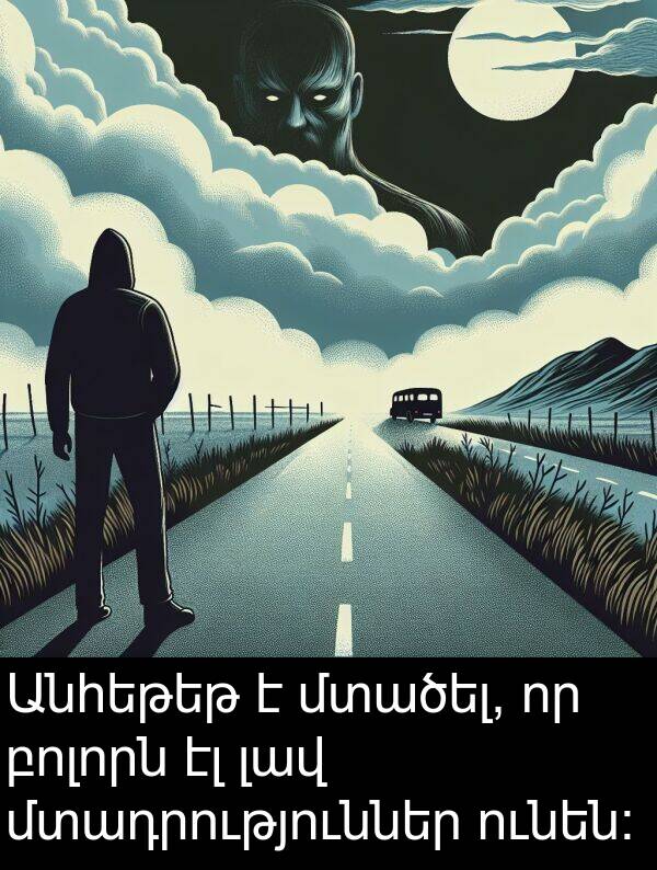բոլորն: Անհեթեթ է մտածել, որ բոլորն էլ լավ մտադրություններ ունեն: