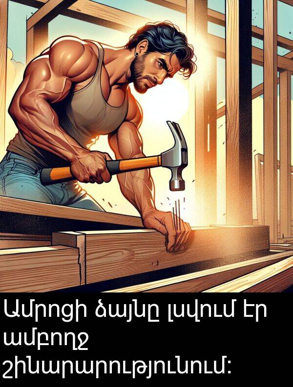 լսվում: Ամրոցի ձայնը լսվում էր ամբողջ շինարարությունում։