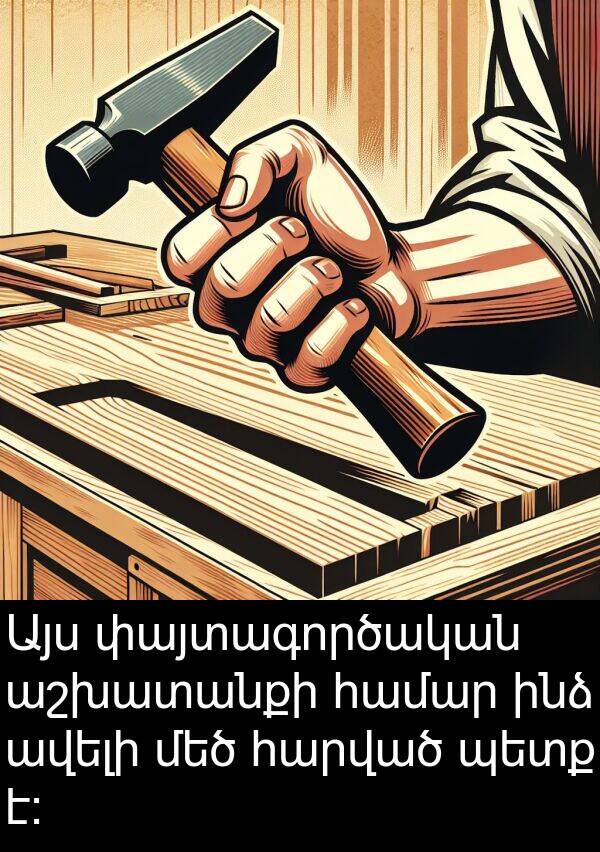 փայտագործական: Այս փայտագործական աշխատանքի համար ինձ ավելի մեծ հարված պետք է: